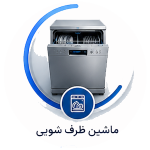 انــواع ماشین ظـــرفشویی