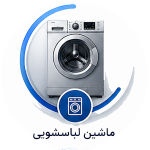 انواع ماشین لباس شویی