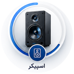 انــواع اســــــپیکر حرفه ای