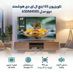 تلویزیون 65 اینچ دوو مدل 65DM4500 - Image 2