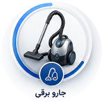 خرید لوازم خانگی اقساطی در همدان - جاروبرقی