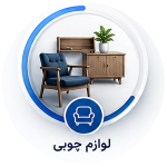 خرید لوازم خانگی اقساطی در همدان - سرویس چوب