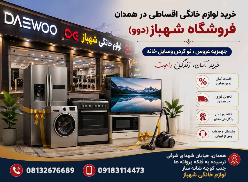خرید لوازم خانگی اقساطی در همدان